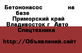 Бетононасос KCP33RX170 на базе Hyundai HD260 - Приморский край, Владивосток г. Авто » Спецтехника   